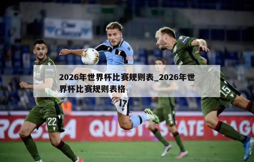 2026年世界杯比赛规则表_2026年世界杯比赛规则表格