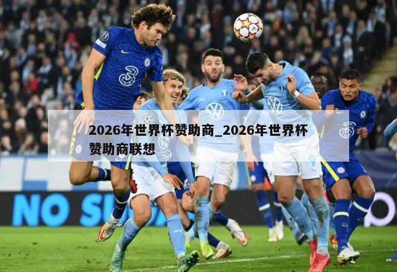 2026年世界杯赞助商_2026年世界杯赞助商联想