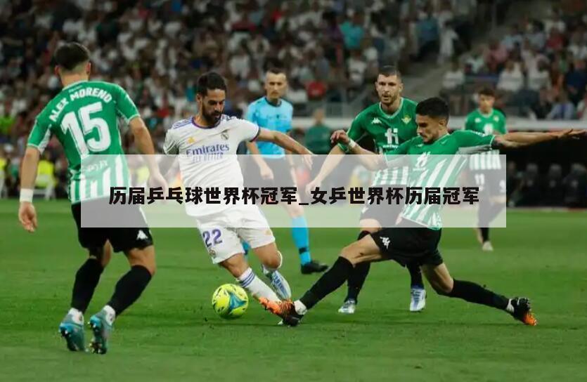 历届乒乓球世界杯冠军_女乒世界杯历届冠军