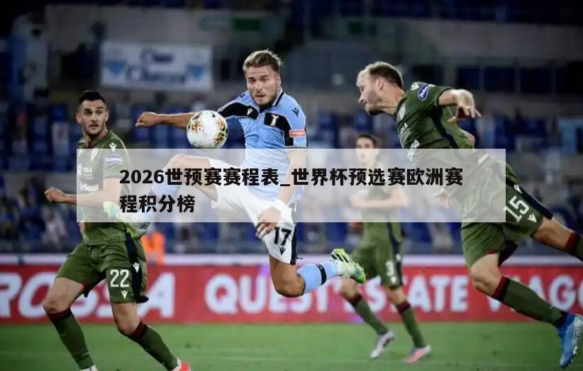 2026世预赛赛程表_世界杯预选赛欧洲赛程积分榜