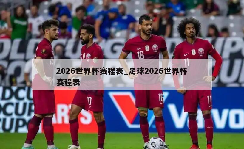 2026世界杯赛程表_足球2026世界杯赛程表