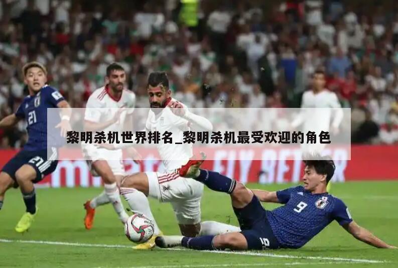 黎明杀机世界排名_黎明杀机最受欢迎的角色