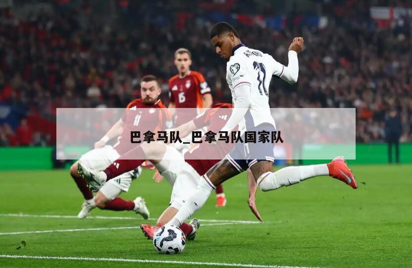 巴拿马队_巴拿马队国家队