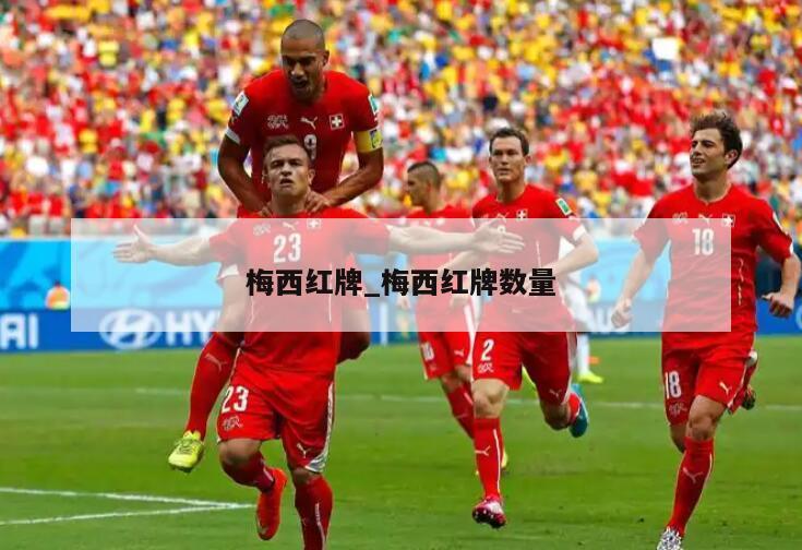梅西红牌_梅西红牌数量