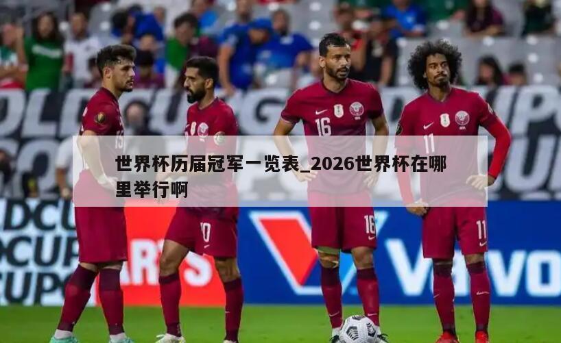 世界杯历届冠军一览表_2026世界杯在哪里举行啊