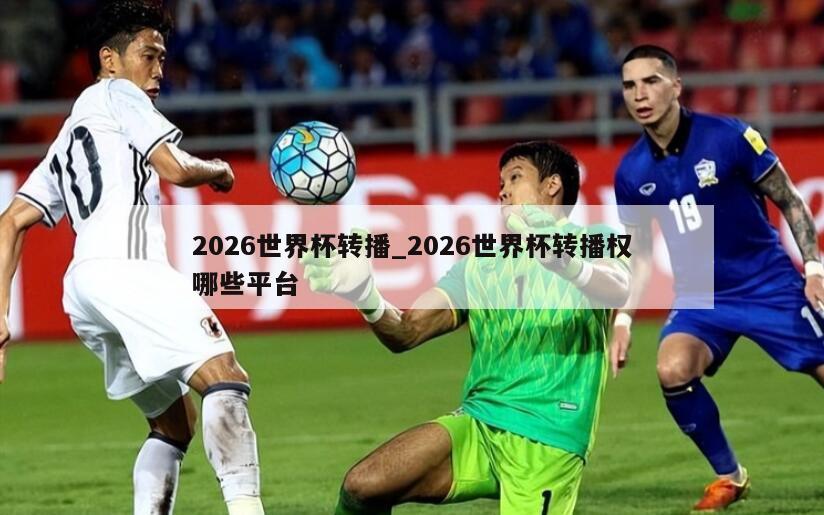 2026世界杯转播_2026世界杯转播权哪些平台