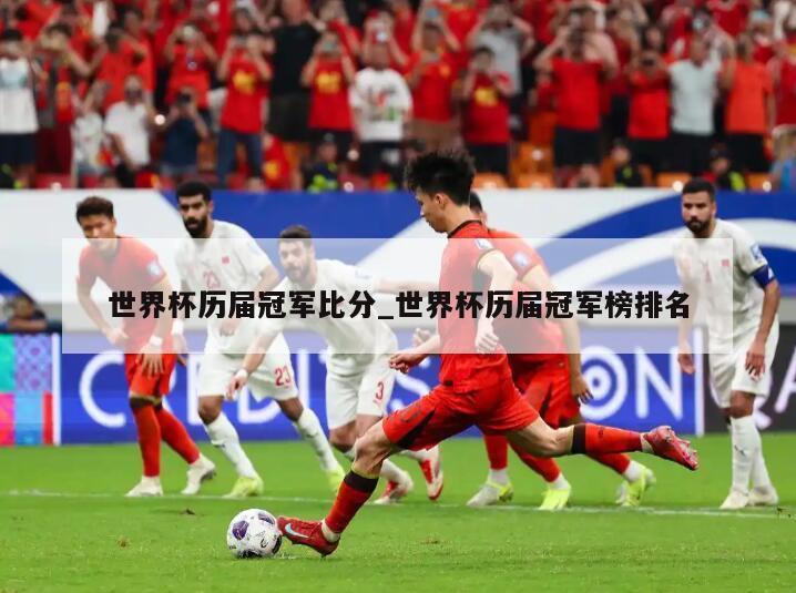 世界杯历届冠军比分_世界杯历届冠军榜排名