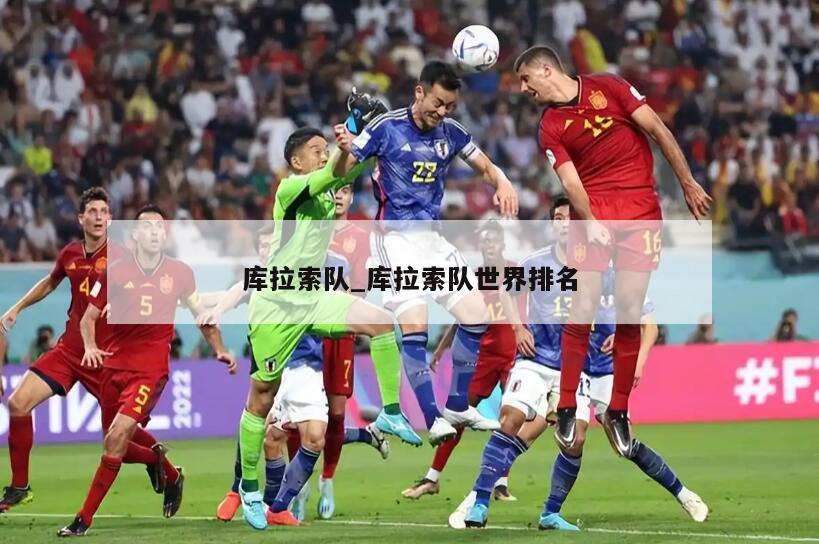 库拉索队_库拉索队世界排名