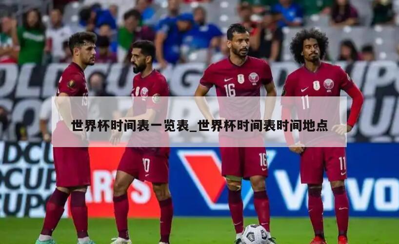 世界杯时间表一览表_世界杯时间表时间地点