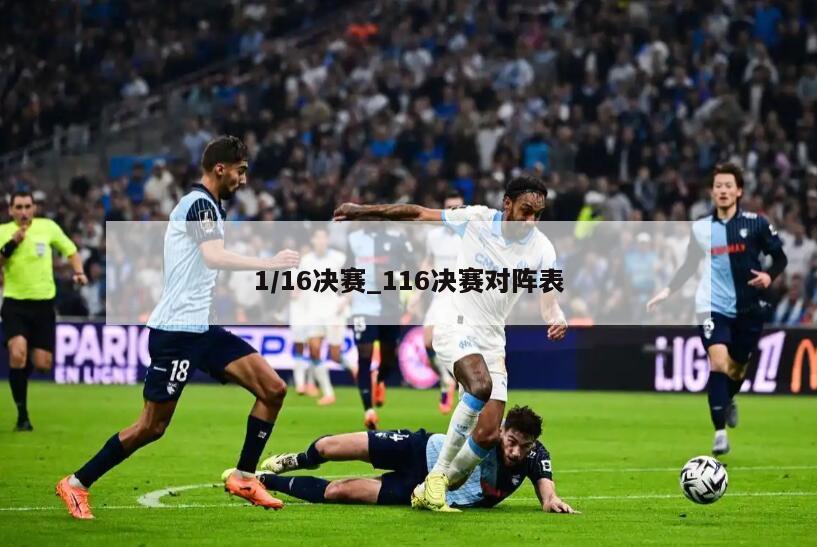 1/16决赛_116决赛对阵表