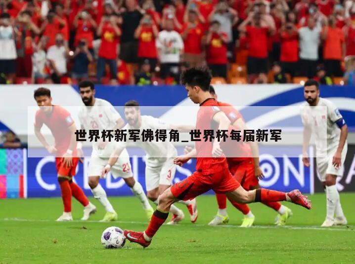 世界杯新军佛得角_世界杯每届新军