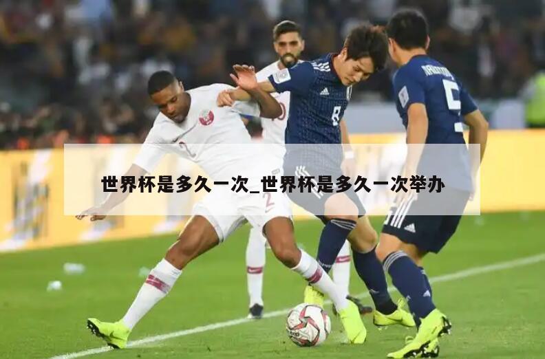 世界杯是多久一次_世界杯是多久一次举办