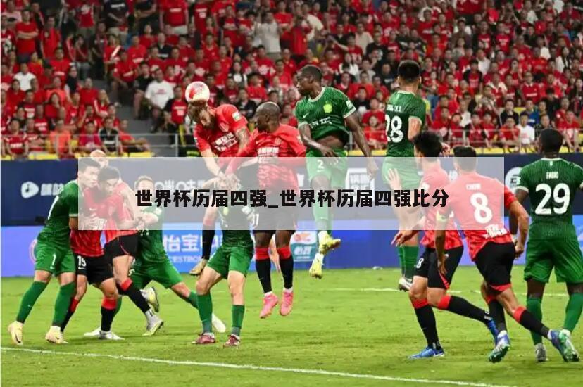 世界杯历届四强_世界杯历届四强比分