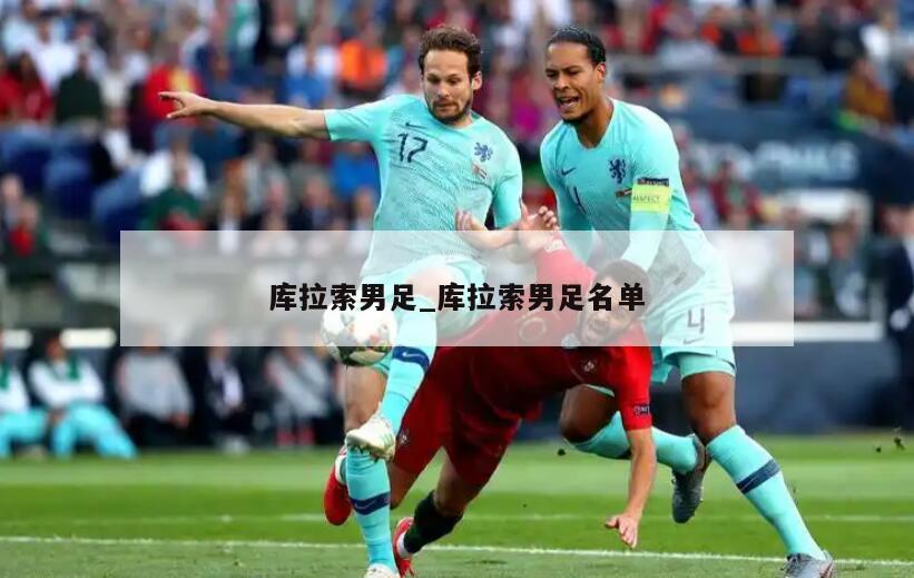 库拉索男足_库拉索男足名单