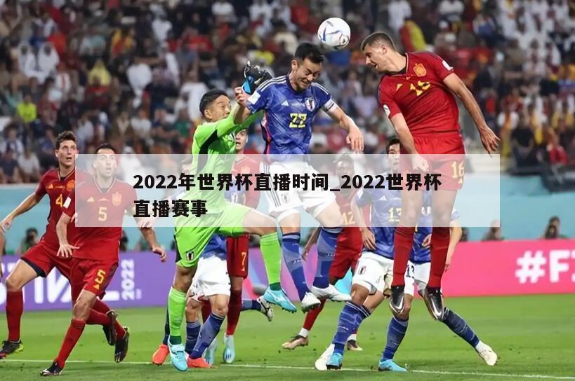 2022年世界杯直播时间_2022世界杯直播赛事
