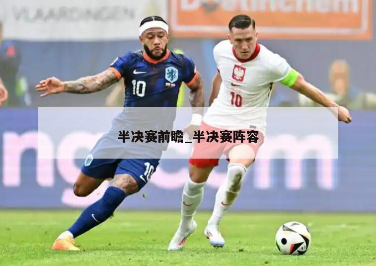 半决赛前瞻_半决赛阵容