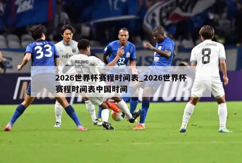 2026世界杯赛程时间表_2026世界杯赛程时间表中国时间