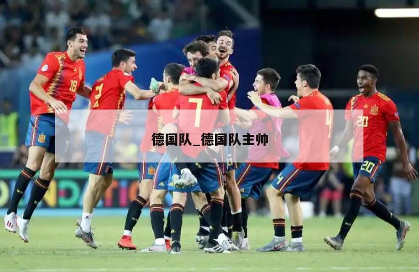 德国队_德国队主帅