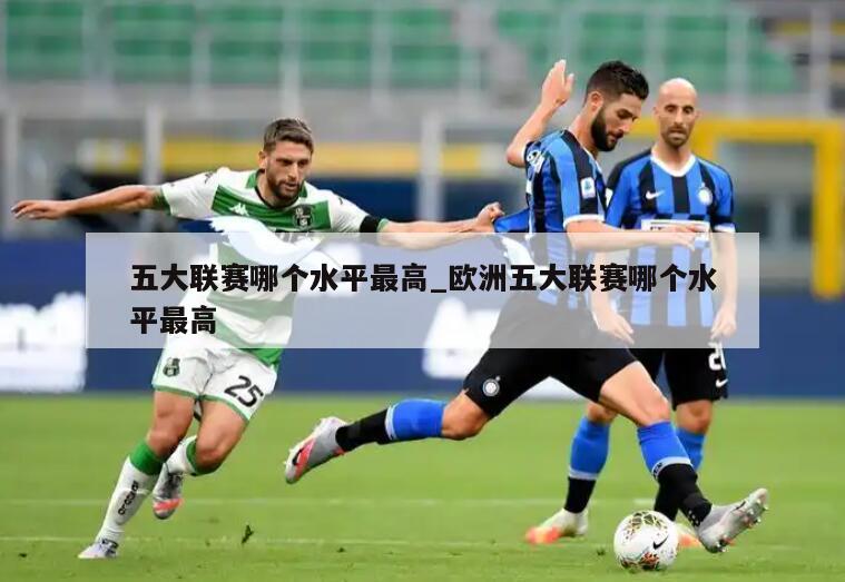 五大联赛哪个水平最高_欧洲五大联赛哪个水平最高