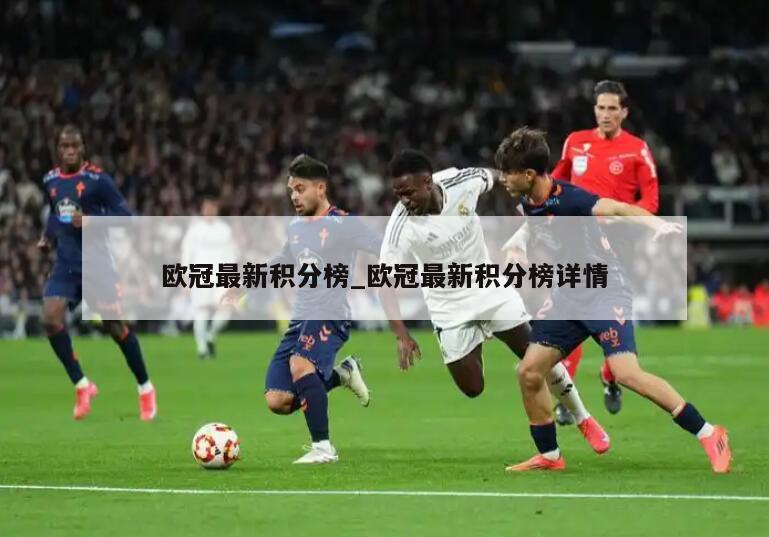 欧冠最新积分榜_欧冠最新积分榜详情