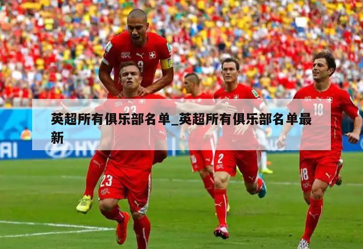 英超所有俱乐部名单_英超所有俱乐部名单最新