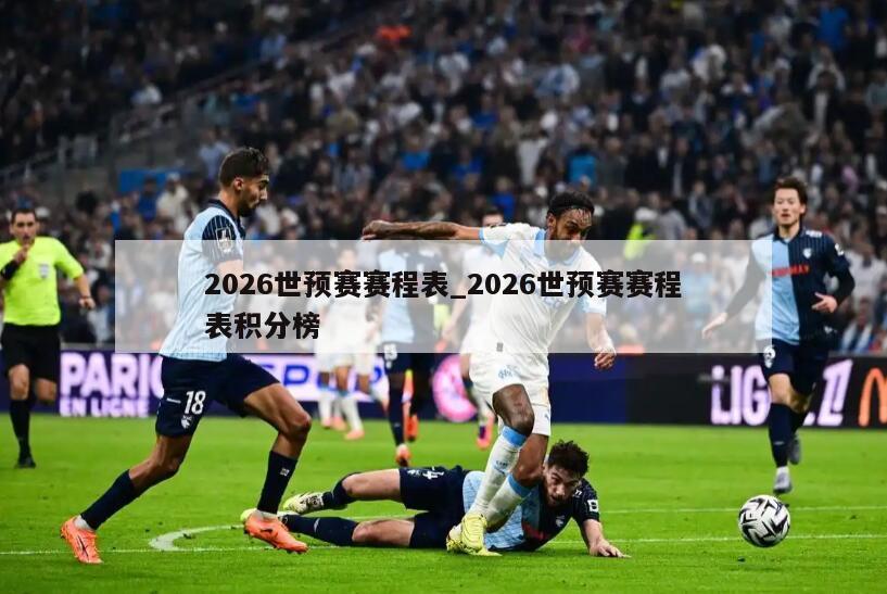 2026世预赛赛程表_2026世预赛赛程表积分榜