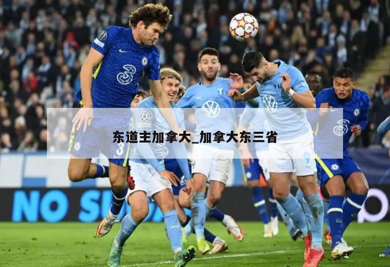 东道主加拿大_加拿大东三省
