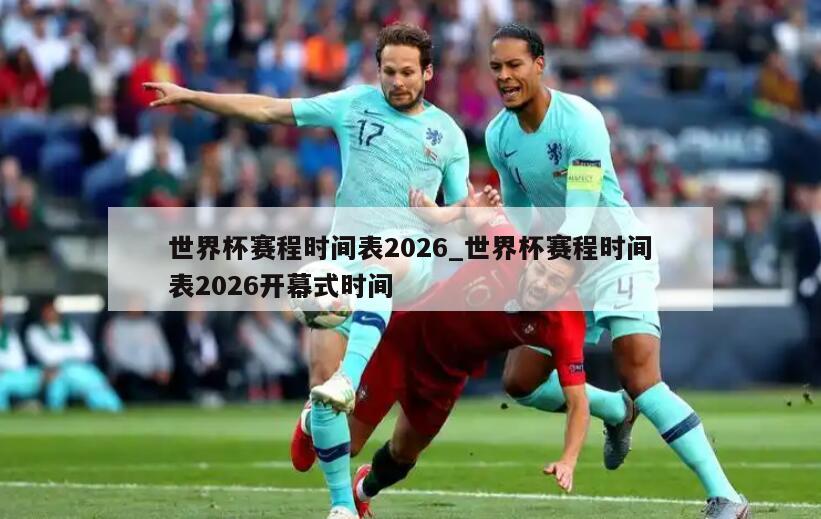 世界杯赛程时间表2026_世界杯赛程时间表2026开幕式时间