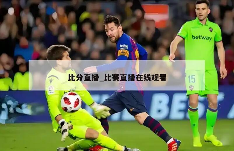 比分直播_比赛直播在线观看