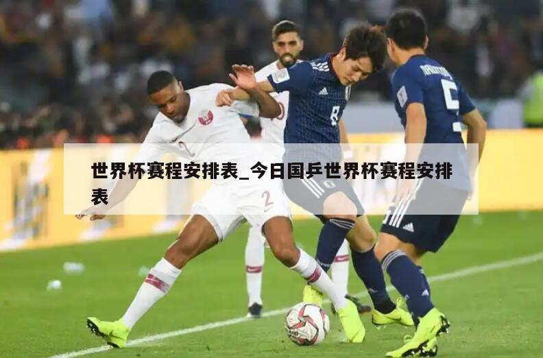 世界杯赛程安排表_今日国乒世界杯赛程安排表