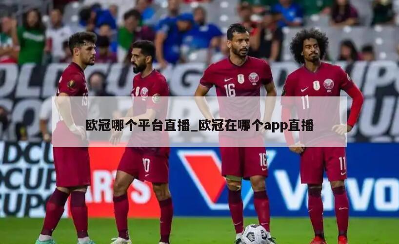 欧冠哪个平台直播_欧冠在哪个app直播