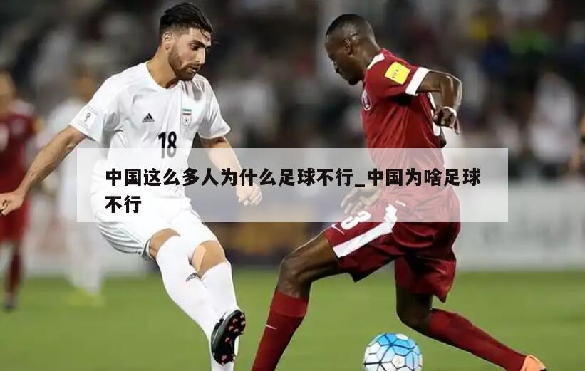 中国这么多人为什么足球不行_中国为啥足球不行