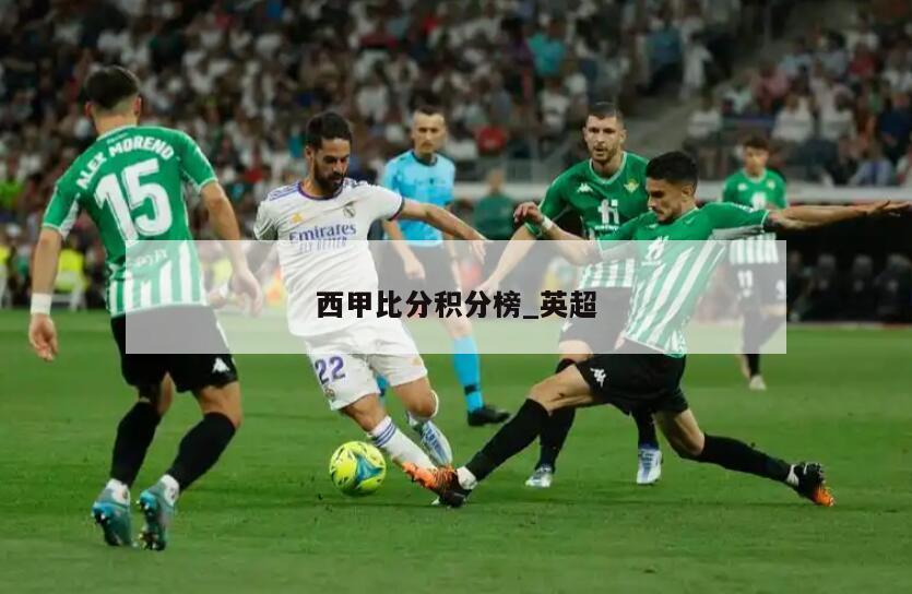 西甲比分积分榜_英超