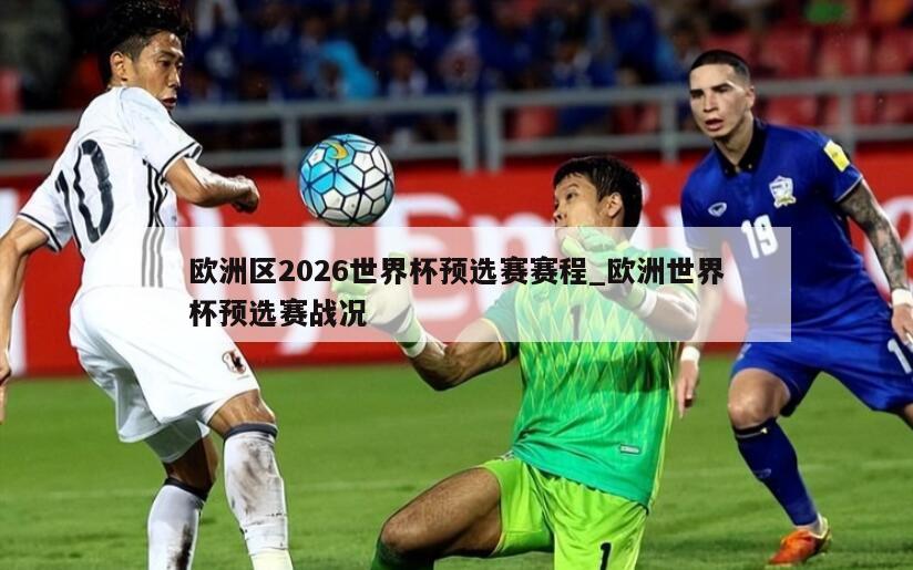 欧洲区2026世界杯预选赛赛程_欧洲世界杯预选赛战况