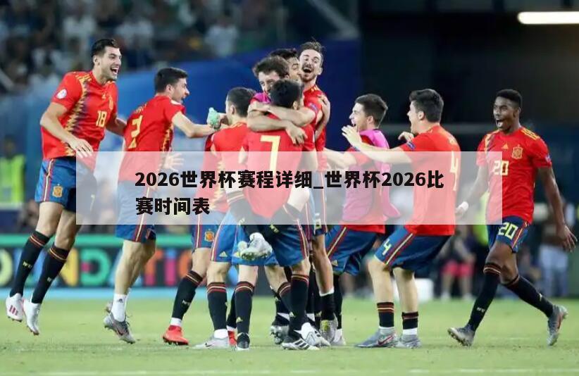 2026世界杯赛程详细_世界杯2026比赛时间表