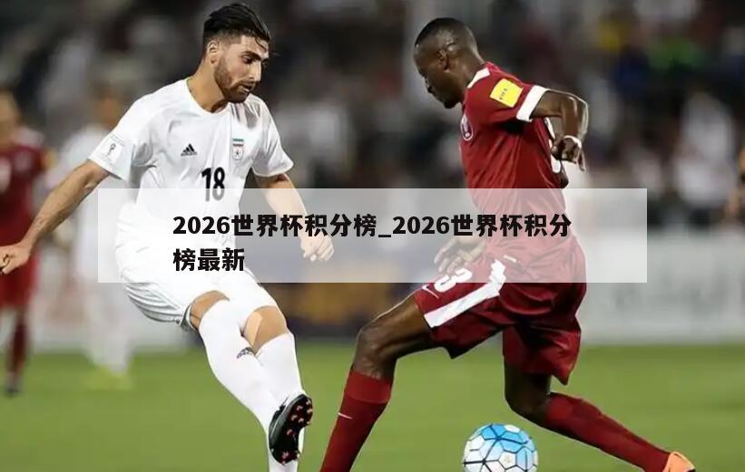 2026世界杯积分榜_2026世界杯积分榜最新