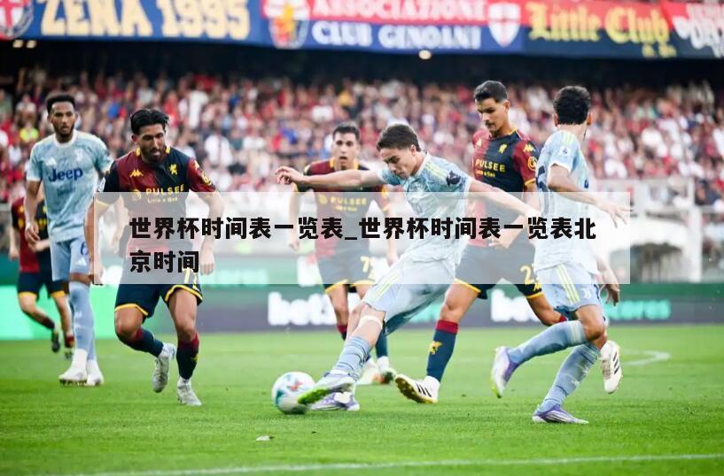 世界杯时间表一览表_世界杯时间表一览表北京时间