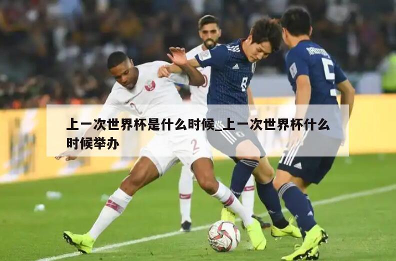 上一次世界杯是什么时候_上一次世界杯什么时候举办