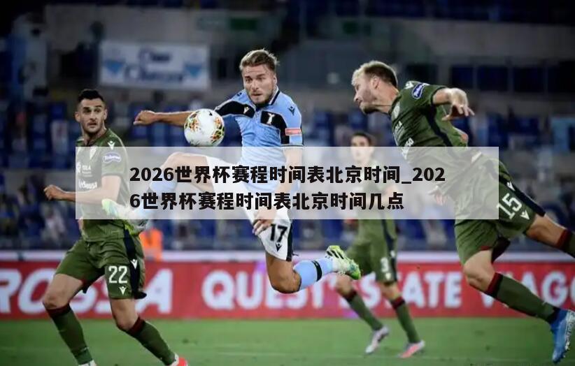 2026世界杯赛程时间表北京时间_2026世界杯赛程时间表北京时间几点