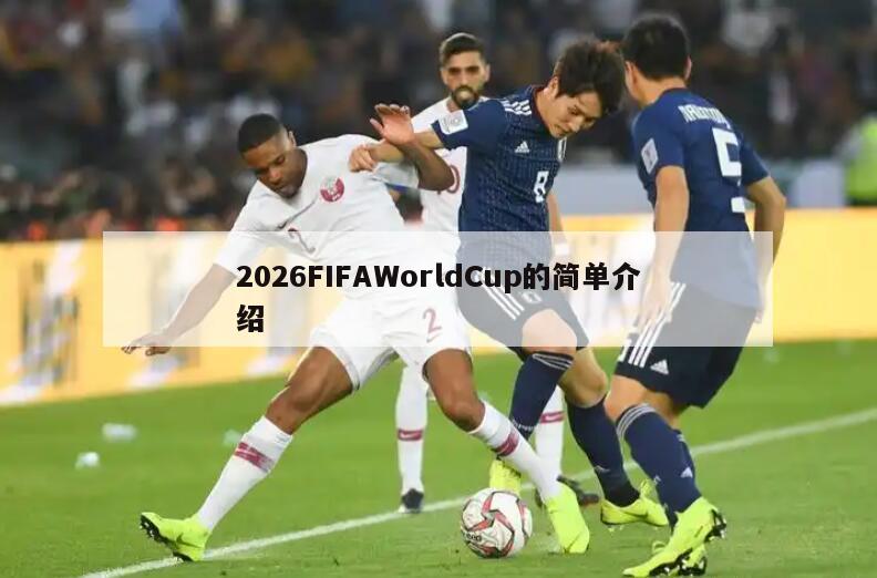 2026FIFAWorldCup的简单介绍