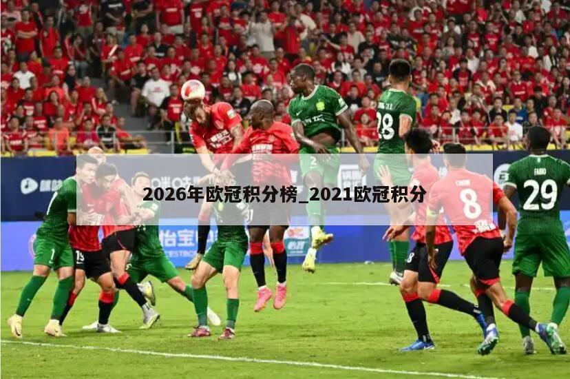 2026年欧冠积分榜_2021欧冠积分