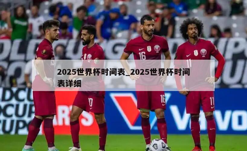 2025世界杯时间表_2025世界杯时间表详细