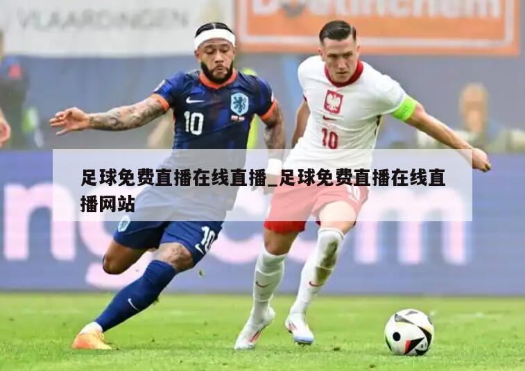 足球免费直播在线直播_足球免费直播在线直播网站