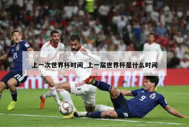 上一次世界杯时间_上一届世界杯是什么时间