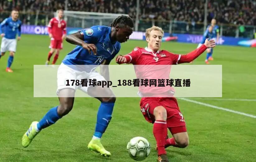 178看球app_188看球网篮球直播