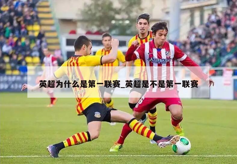 英超为什么是第一联赛_英超是不是第一联赛