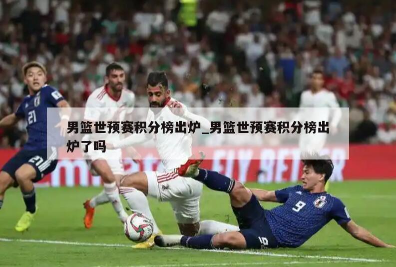 男篮世预赛积分榜出炉_男篮世预赛积分榜出炉了吗
