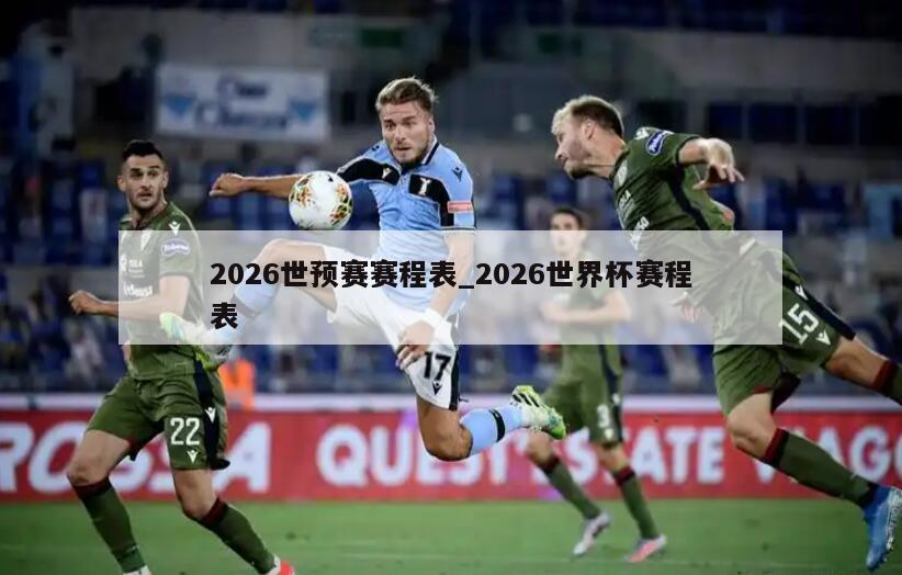 2026世预赛赛程表_2026世界杯赛程表