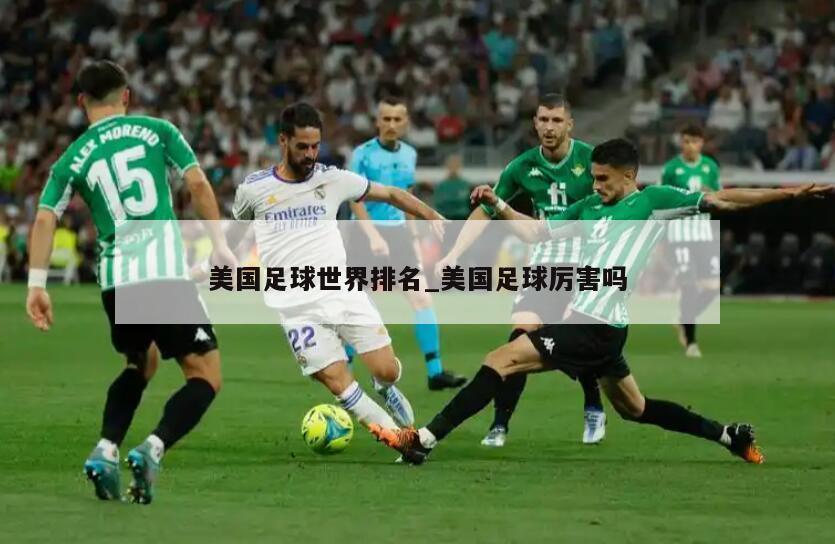 美国足球世界排名_美国足球厉害吗