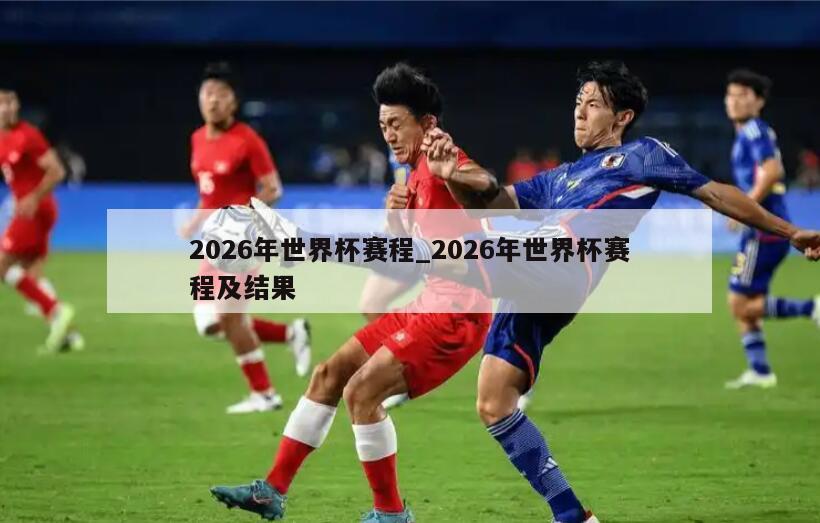 2026年世界杯赛程_2026年世界杯赛程及结果
